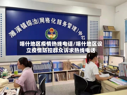 喀什地区疫情热线电话/喀什地区设立疫情防控群众诉求热线电话