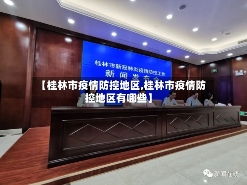 【桂林市疫情防控地区,桂林市疫情防控地区有哪些】