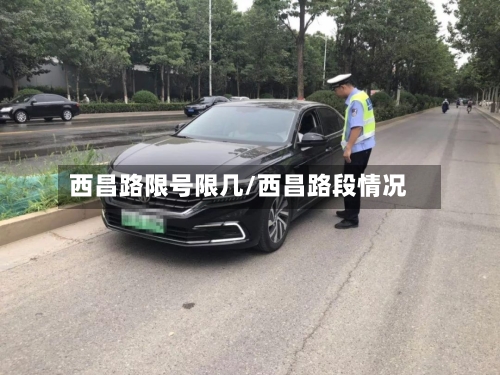 西昌路限号限几/西昌路段情况