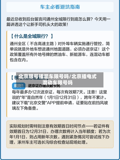 北京限号插混车限号吗/北京插电式混动车限号吗