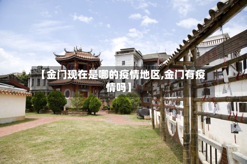 【金门现在是哪的疫情地区,金门有疫情吗】