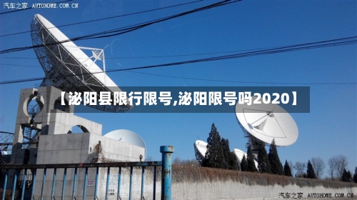 【泌阳县限行限号,泌阳限号吗2020】