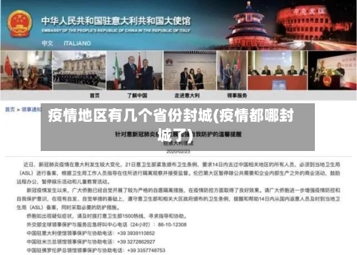 疫情地区有几个省份封城(疫情都哪封城了)