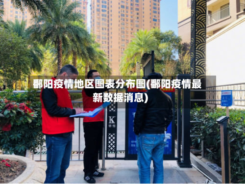 鄱阳疫情地区图表分布图(鄱阳疫情最新数据消息)
