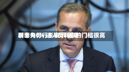 瑞士央行行长表示 近来利率为0% 进入负利率的门槛很高