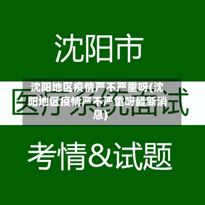沈阳地区疫情严不严重呀(沈阳地区疫情严不严重呀最新消息)