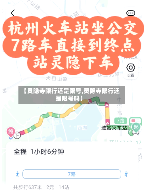 【灵隐寺限行还是限号,灵隐寺限行还是限号吗】