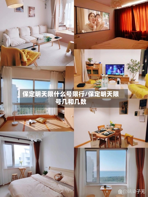 保定明天限什么号限行/保定明天限号几和几数