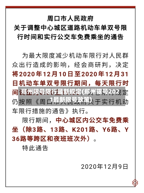 郑州限号限行最新规定(郑州限号2021最新限号政策)