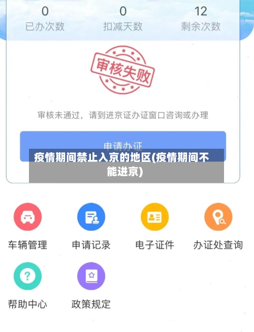 疫情期间禁止入京的地区(疫情期间不能进京)