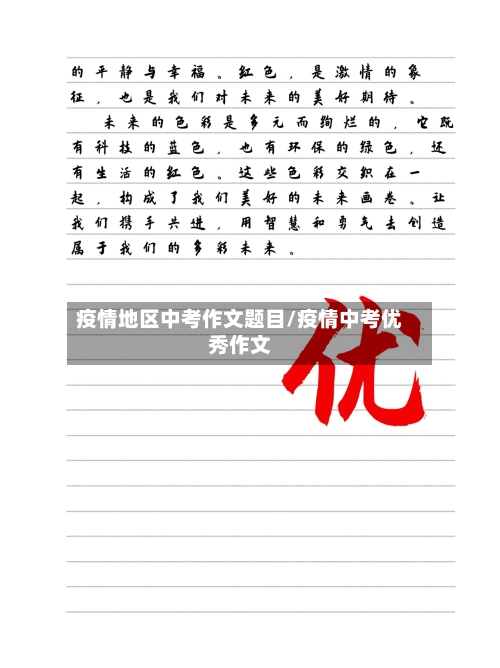 疫情地区中考作文题目/疫情中考优秀作文