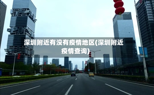 深圳附近有没有疫情地区(深圳附近疫情查询)