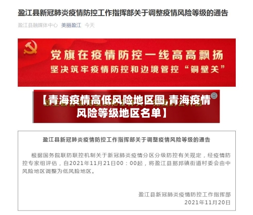 【青海疫情高低风险地区图,青海疫情风险等级地区名单】