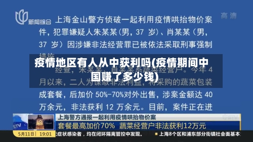 疫情地区有人从中获利吗(疫情期间中国赚了多少钱)