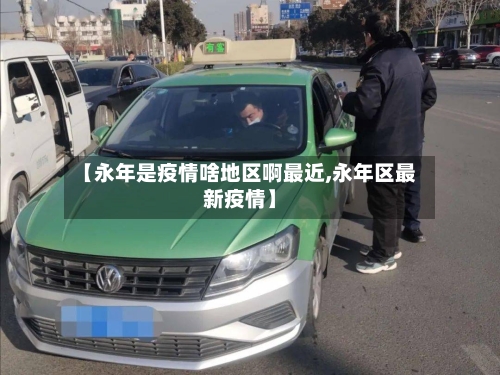 【永年是疫情啥地区啊最近,永年区最新疫情】