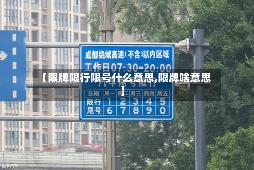 【限牌限行限号什么意思,限牌啥意思】