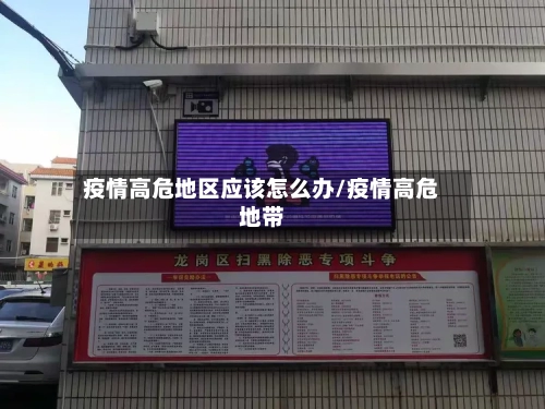 疫情高危地区应该怎么办/疫情高危地带