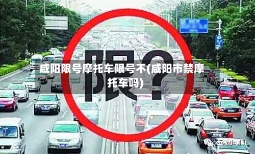 咸阳限号摩托车限号不(咸阳市禁摩托车吗)
