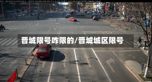 晋城限号咋限的/晋城城区限号