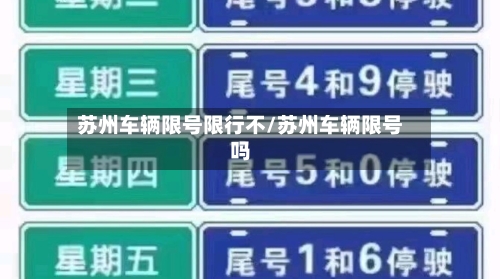 苏州车辆限号限行不/苏州车辆限号吗