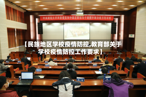 【民族地区学校疫情防控,教育部关于学校疫情防控工作要求】