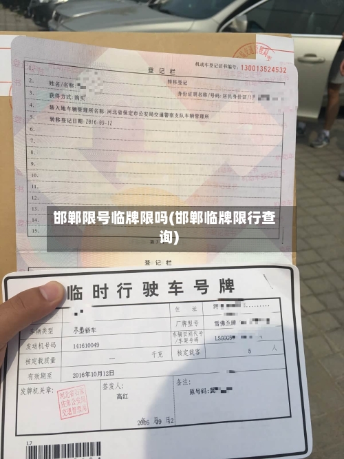 邯郸限号临牌限吗(邯郸临牌限行查询)