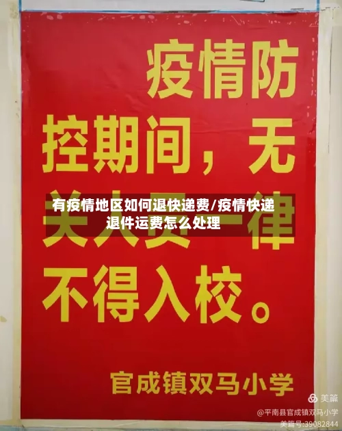 有疫情地区如何退快递费/疫情快递退件运费怎么处理