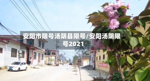 安阳市限号汤阴县限号/安阳汤阴限号2021
