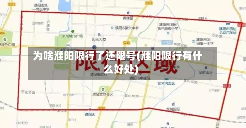 为啥濮阳限行了还限号(濮阳限行有什么好处)