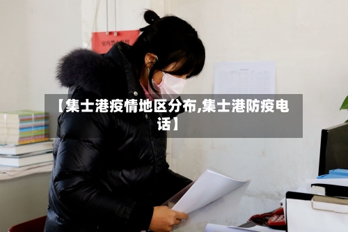 【集士港疫情地区分布,集士港防疫电话】