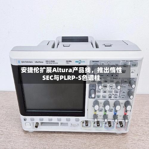 安捷伦扩展Altura产品线，推出惰性SEC与PLRP-S色谱柱