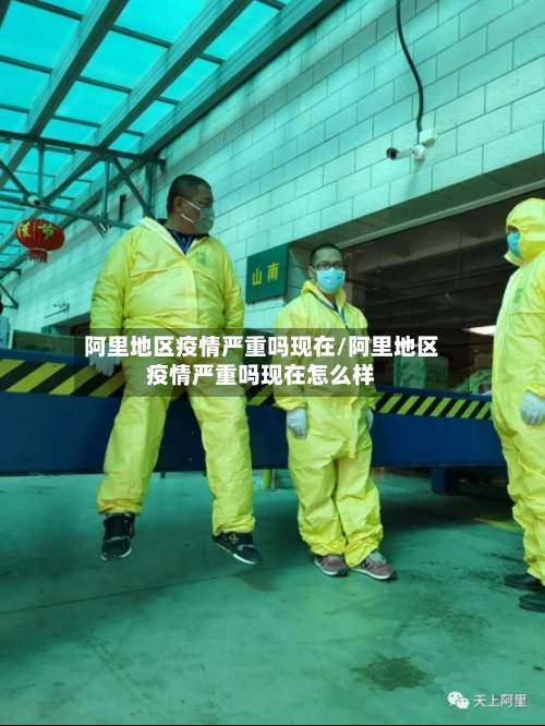 阿里地区疫情严重吗现在/阿里地区疫情严重吗现在怎么样