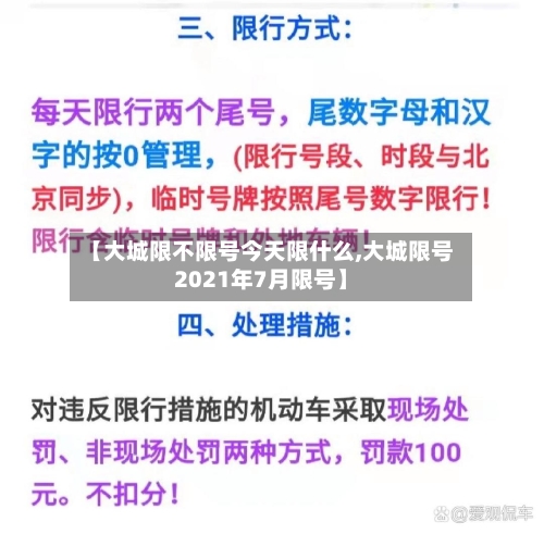 【大城限不限号今天限什么,大城限号2021年7月限号】