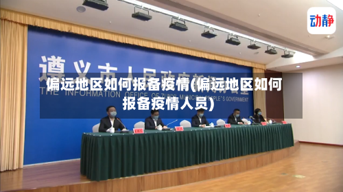 偏远地区如何报备疫情(偏远地区如何报备疫情人员)