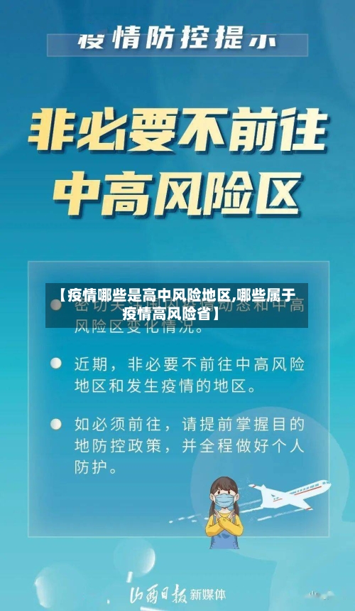 【疫情哪些是高中风险地区,哪些属于疫情高风险省】