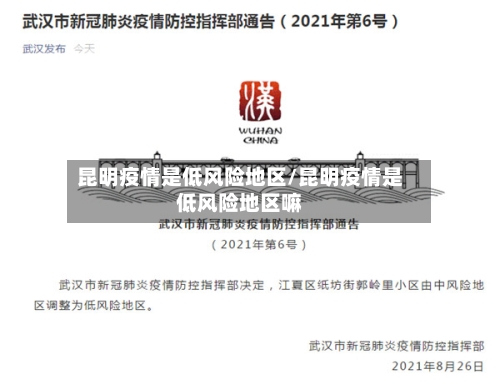 昆明疫情是低风险地区/昆明疫情是低风险地区嘛