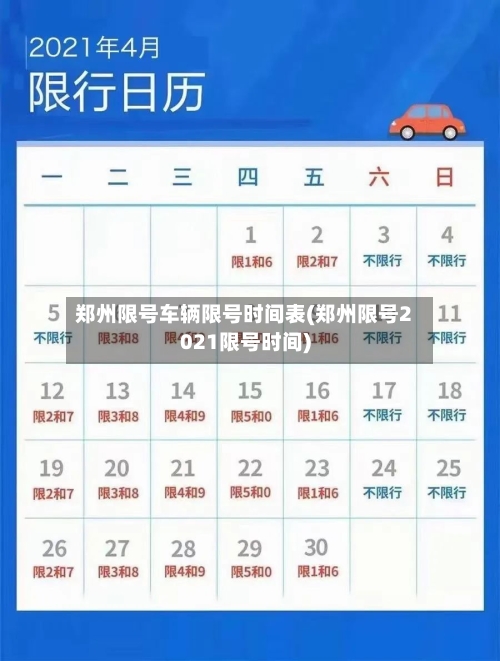 郑州限号车辆限号时间表(郑州限号2021限号时间)