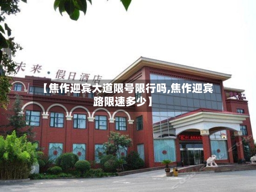 【焦作迎宾大道限号限行吗,焦作迎宾路限速多少】