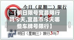 【明日限号宜昌限行吗今天,宜昌市今天哪些车牌号限行】
