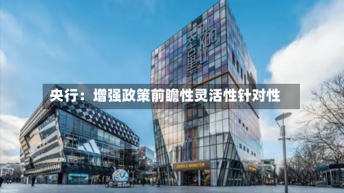 央行：增强政策前瞻性灵活性针对性