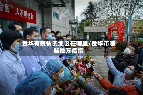 金华有疫情的地区在哪里/金华市哪些地方疫情