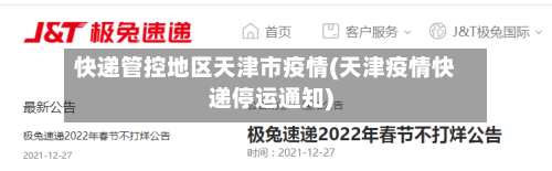快递管控地区天津市疫情(天津疫情快递停运通知)