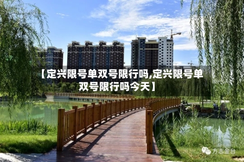 【定兴限号单双号限行吗,定兴限号单双号限行吗今天】