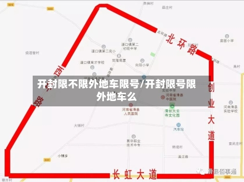 开封限不限外地车限号/开封限号限外地车么