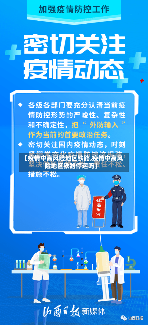 【疫情中高风险地区铁路,疫情中高风险地区铁路停运吗】