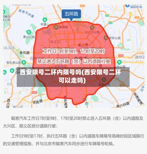 西安限号二环内限号吗(西安限号二环可以走吗)