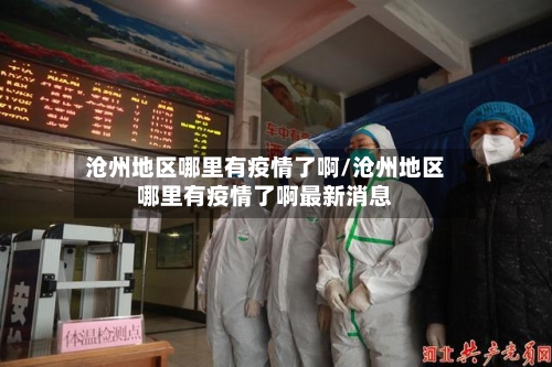 沧州地区哪里有疫情了啊/沧州地区哪里有疫情了啊最新消息