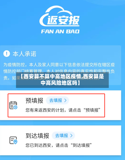 【西安算不算中高地区疫情,西安算是中高风险地区吗】