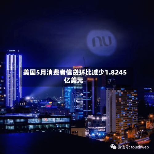 美国5月消费者信贷环比减少1.8245亿美元