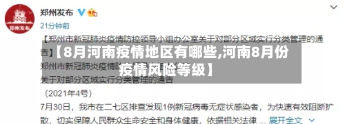 【8月河南疫情地区有哪些,河南8月份疫情风险等级】